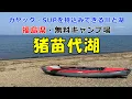 Download Lagu 猪苗代湖カヤック　カヤック・SUPの持込みの出来る川と湖