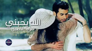 مؤيد الاصيل   الله يحبني  فيديو كليب                    دندنها