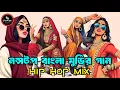 Nonstop Bangla Mashup - Eshaan Remix | Hip hop Mix | Nonstop Bangla Song | Nonstop Bangla Old Song