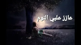عازز عليي النوم   عازار حبيب   دندنها