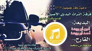 دحية دقة جنونية 2018 اسمع وي سمع اخر جنون محمود بن سعيد البديعة أمين وأحمد ابورويضة  دحية دقة جنونية 2018 اسمع وي سمع اخر جنون محمود بن سعيد البديعة أمين وأحمد ابورويضة