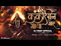 Download Lagu DJ VINAY OFFICIAL - Kankalin More Maya | Devotional Remix | Kantikartik 2025