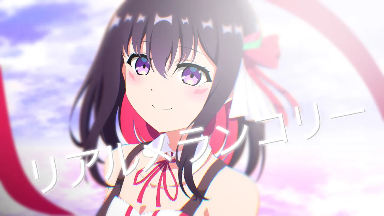 リアルメランコリー