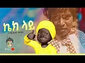 Ethiopian Music : Comedian Tomas ኮሜድያን ቶማስ (ኬክ ላይ) - New Ethiopian Music 2022(Official Video)