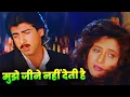 Lagu Mujhe Jeene Nahin Deti Hai Yad Teri : 90s Dard Hindi Song | Mohammed Aziz \u0026  Kavita K | Ronit Roy
