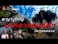 Download Lagu The Sixth Sense (ON TOUR) : พญางูใหญ่ นาคราชองค์ดำ วัดภูยอดรวย