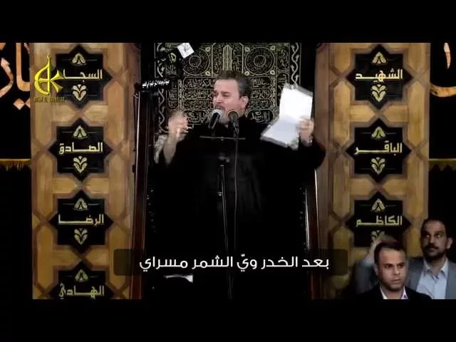 مانامت العين - الحاج باسم الكربلائي