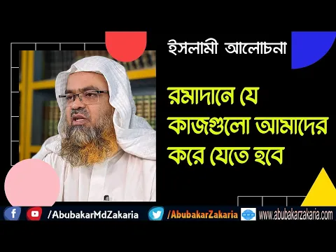 রামাদান আমাদের যা শিক্ষা দেয়