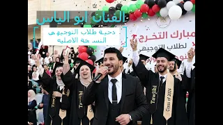 دحية طلاب التوجيهي النسخة الأصلية دندنها