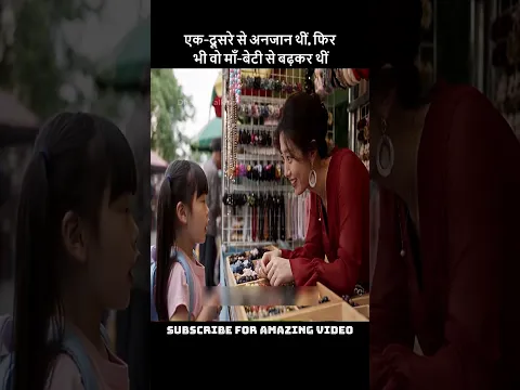 📌एक दूसरे से अनजान थीं, फिर भी वो माँ-बेटी👧🤶से बढ़कर थीं! #viral #trending #shorts