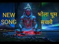 Lagu Bhola Dhoom Machave \