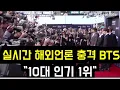 Download Lagu 해외언론 충격 BTS \