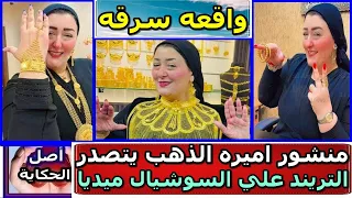 عاجل أميرة الذهب تثير ضجه كبيره علي منصات التواصل الاجتماعي 