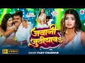 Lagu #Video - जवानी जुठियाव | Jawani Juthiyaw | Vijay Chauhan \u0026 Anuradha Yadav | New Bhojpuri Song 2025