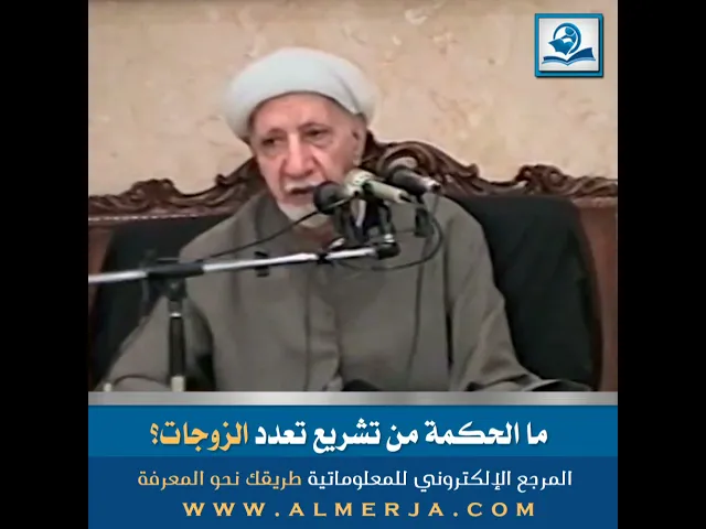 ⁣الشيخ احمد الوائلي : ما الحكمة من تشريع تعدد الزوجات؟