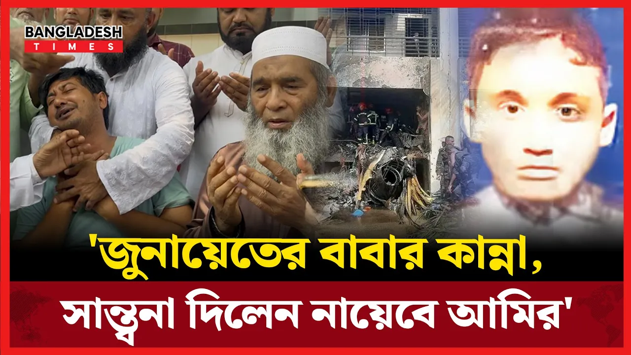 'জুনায়েতের বাসায় জামায়াত নেতারা, করলেন দোয়া-প্রার্থনা'