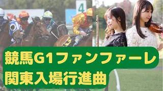 競馬G1ファンファーレ 関東入場行進曲 フルート バイオリン 