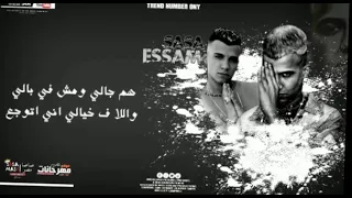 عصام صاصا كنت طيب من القريب ليه تملي بتخدع 