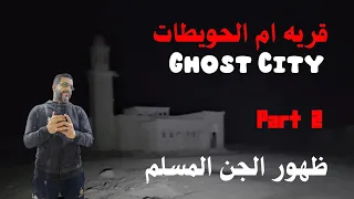 الجزء 2 دخلت قريه مهـ جورة بالليل واصوات في المسجد واشبـــ ــــــاح تخرج من كل مكان 