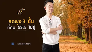 พุง 3 ชั้น คืออะไร และแต่ละชั้นมีลักษณะอย่างไร