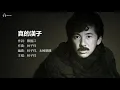 George Lam 林子祥 - 真的漢子【字幕歌詞】Cantonese Jyutping Lyrics  I 1998年《生命之曲》專輯