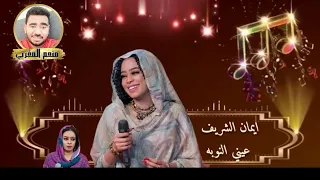 الفنانه ايمان الشريف اغنيه  عيني النوبه دندنها