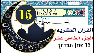 الجزء الخامس عشر سعد الغامدي Saad Al Ghamdy Juz 15 