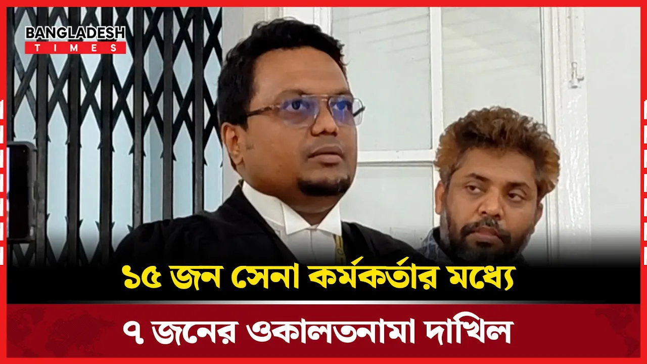 ১৫ জন সেনা কর্মকর্তার মধ্যে ৭ জনের ওকালতনামা দাখিল