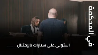 في المحكمة   استولى على سيارات بالإحتيال    دندنها