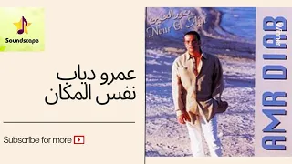                                       عمرو دياب   نور العين  نفس المكان دندنها