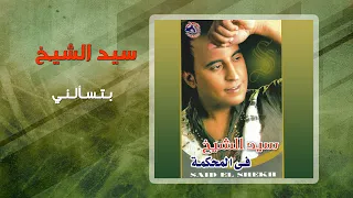 سيد الشيخ   بتسألنى                               دندنها