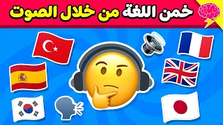 خمن اللغة الصحيحة    من خلال الصوت فقط    تحدي تخمين اللغات         دندنها