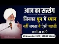 16 November 2025 | जिनका धुन में ध्यान नहीं लगता वे ऐसी गलती कभी ना करें? | Satsang Radha Swami