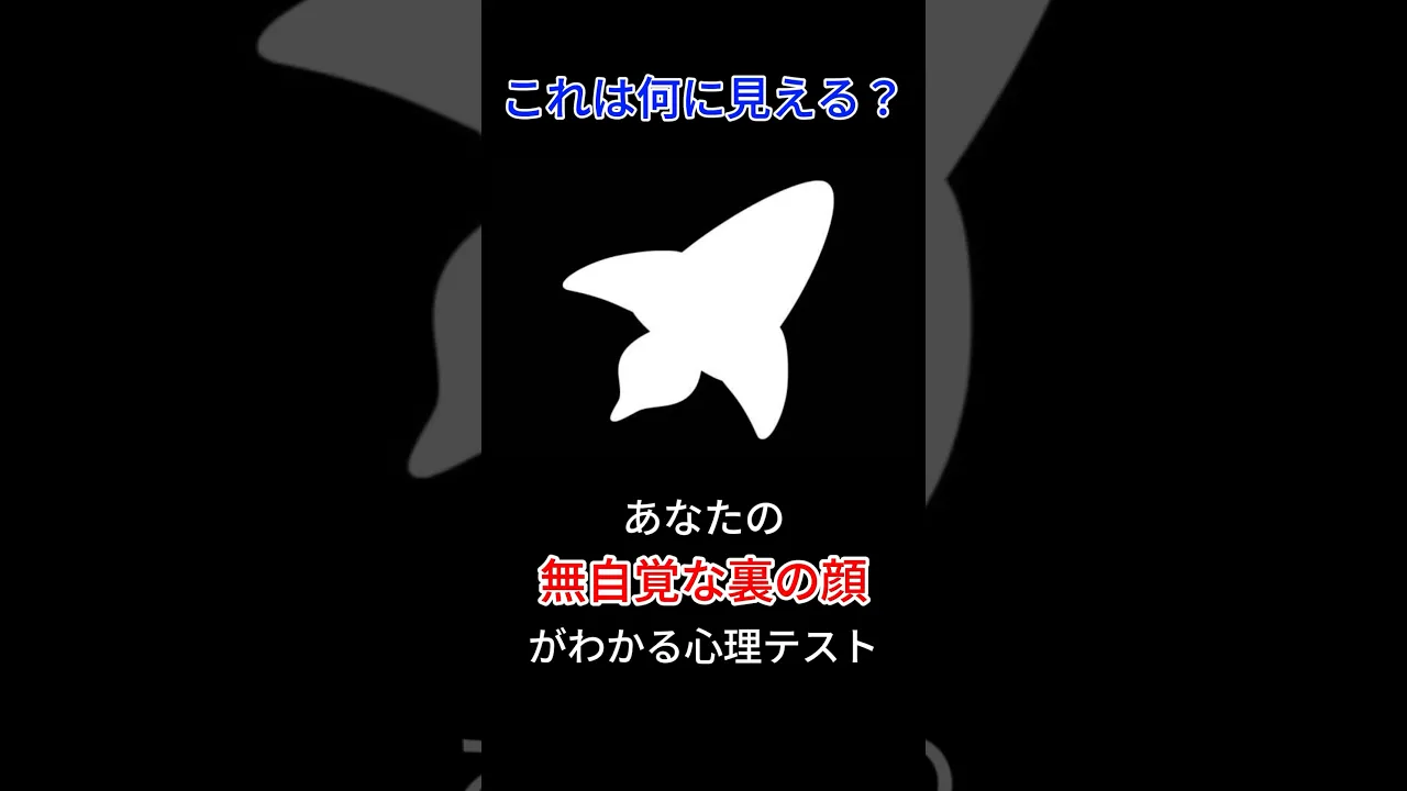 怖いけれど知りたい！裏性格・裏の顔がわかる心理テスト