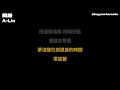 A-Lin - 繞路 [無版權 / 伴奏] [中文] [卡拉OK / karaoke] (重新編曲高版本)