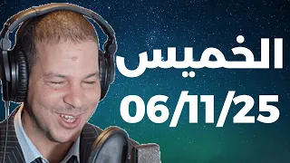 Samir Layl 06 11 2025 سمير الليل الحلقة الكاملة ليوم الخميس 