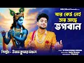 Download Lagu হরিনামের সেরা গান || Jar keu nei tar ache bhagoban || উত্তম কুমার মন্ডল || UKM Official