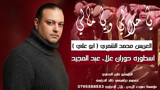 اسطورة حوران علاء عبد المجيد   يا حلالي و يا مالي   العريس محمد الشمري ابو علي   دندنها