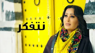 لطيفة نتفكر دندنها