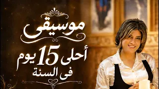 موسيقي احلي    يوم في السنه   نعمه اسحق  جديد         دندنها