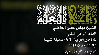 راعي العلم الشيخ عباس حسن العاملي 