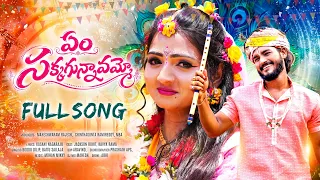 EM SAKKAGUNNA VAMMO FULL SONG | KAVYA RAAMA | ROHIT JACKSON | BODDU DILIP | SHAILAJA BATTU