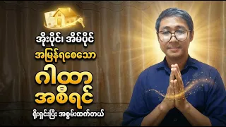 အိုးပိုင် အိမ်ပိုင်ရ အထူး ယတြာ