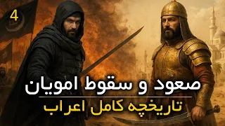 تاریخ کامل عرب صعود و سقوط خلافت اموی از پس علی تا ظهور عباسیان به دست ابومسلم خراسانی فصل چهارم 