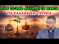 Lagu Πώς το Ιράν Αλλάζει τα Πάντα για Ελλάδα και Τουρκία! | Γιώργος Φίλης