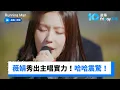 Lagu 薇娟秀出主唱實力！哈哈笑讚：以為你只會問答_《Running Man》第777集_friDay影音韓綜線上看