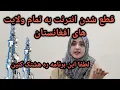 Download Lagu برای تمام مردم افغانستان انترنت امروز بند شد لطفا این ویدیو ره هشتک جهانی کنین تا صدای مه دنیابشنوه🙏
