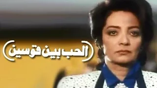 الفيلم العربي الحب بين قوسين 