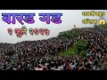 Download Lagu 2 जुलै बारड गड🚩⛰️ जत्रा 🎊2025 || या वर्षी फूल गर्दी 😲| barad gad |  #२जुलै #vlog #बारडगड #dahanu