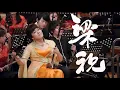 Download Lagu 《梁祝》  Butterfly Lovers ErHu Concerto  指揮/閻惠昌 二胡/孫凰